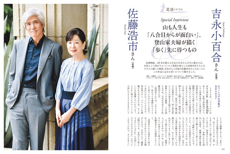 【特集】足活のすすめ　吉永小百合／俳優、佐藤浩市／俳優
