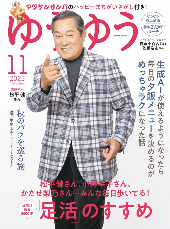 ゆうゆう 2025年 11月号