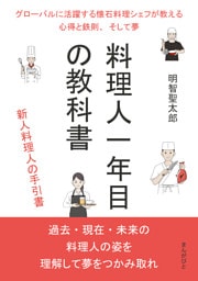 料理人一年目の教科書　グローバルに活躍する懐石料理シェフが教える心得と鉄則、そして夢。