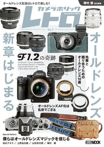 カメラホリック レトロ　Vol.1
