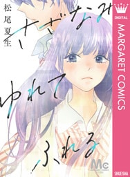 さざなみ ゆれて ふれる