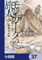モンガータの旅人よ【分冊版】　37