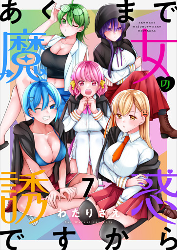 あくまで魔女の誘惑ですから　ストーリアダッシュ連載版　第7話