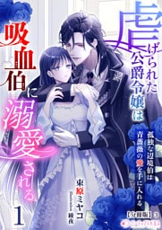 虐げられた公爵令嬢は吸血伯に溺愛される～孤独な辺境伯は青薔薇の愛を手に入れる～(1)【分冊版】3