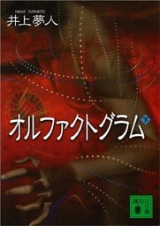 オルファクトグラム（下）