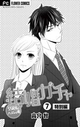 結婚ガチャ～SSR私とハズレの君～【マイクロ】（７）