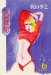 女巡拝記（電子復刻版）