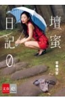 壇蜜日記　０(ゼロ)【文春e－Books】