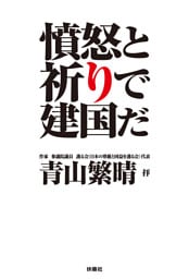 完全版・憤怒と祈りで建国だ