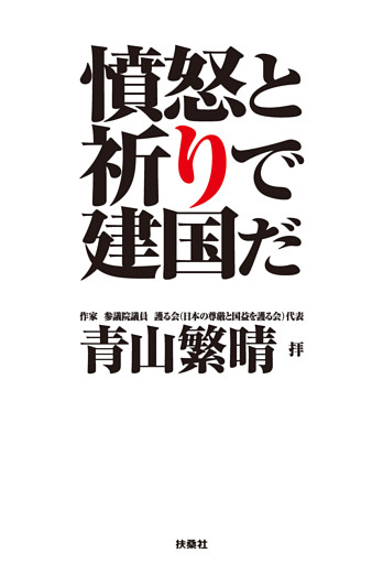 完全版・憤怒と祈りで建国だ