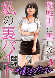 #違法ガール 履歴書に書けない私の裏バイト　3巻（完）