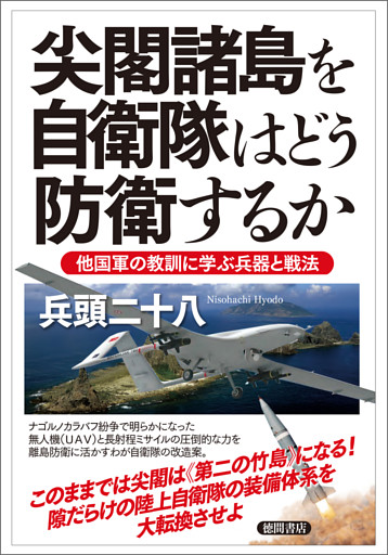 尖閣諸島を自衛隊はどう防衛するか　他国軍の教訓に学ぶ兵器と戦法