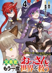 元勇者のおっさん、もう一度世界を救う～魔王討伐後は引退して引きこもり生活をしてたけど世界はそれを許してはくれない件～ 【連載版】４