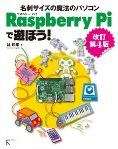 Raspberry Piで遊ぼう！ 改訂第4版　～【2】から、 モデルB+， Bまで全てに対応