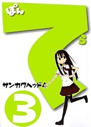 ぽんてら(3)