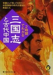 2時間でわかる「三国志」と古代中国