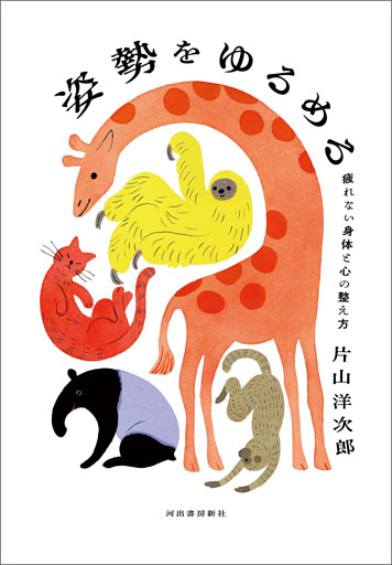 姿勢をゆるめる　疲れない身体と心の整え方