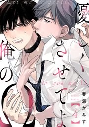 優しくさせてよ俺のΩ【単話版】４