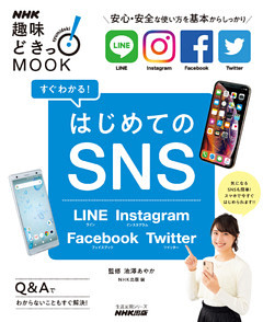 すぐわかる！はじめてのSNS　LINE Instagram Facebook Twitter