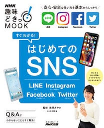 すぐわかる！はじめてのSNS　LINE Instagram Facebook Twitter