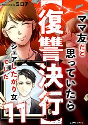 【復讐決行】11　ママ友だと思っていたらシェアしたがり女でした
