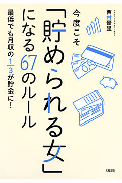 今度こそ「貯められる女」になる67のルール（大和出版）