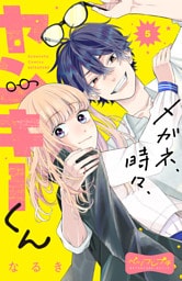 メガネ、時々、ヤンキーくん　ベツフレプチ（５）