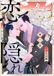 恋隠れ【分冊版】2話
