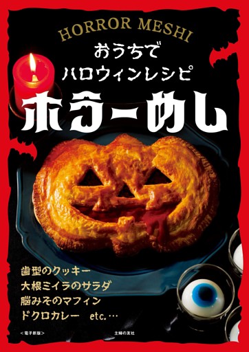 ホラーめし～おうちでハロウィンレシピ～＜電子新版＞