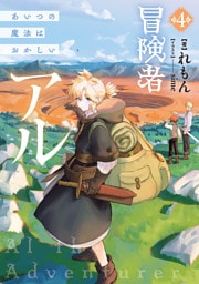 冒険者アル4 あいつの魔法はおかしい【電子書籍限定書き下ろしSS付き】