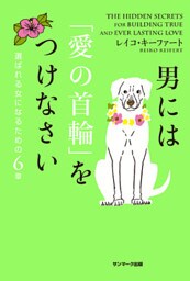 男には「愛の首輪」をつけなさい