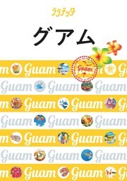 ララチッタ　グアム（2020年版）