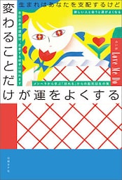 生まれはあなたを支配するけど　変わることだけが運をよくする
