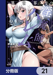 異世界で淫魔師ハレム【分冊版】　21