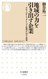 地域の力を引き出す企業　──グローバル・ニッチトップ企業が示す未来