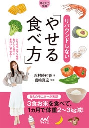 【マイナビ文庫】リバウンドしないやせる食べ方