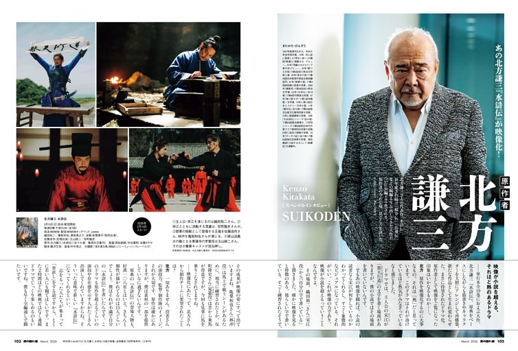 北方謙三『水滸伝』映像化！ スペシャルインタビュー　北方謙三