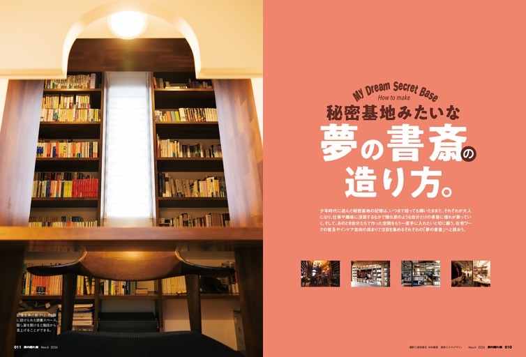 秘密基地みたいな夢の書斎の造り方。