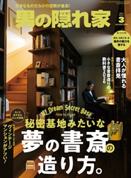 男の隠れ家 男の隠れ家 2026年7月号 | dマガジンなら人気雑誌が読み放題！