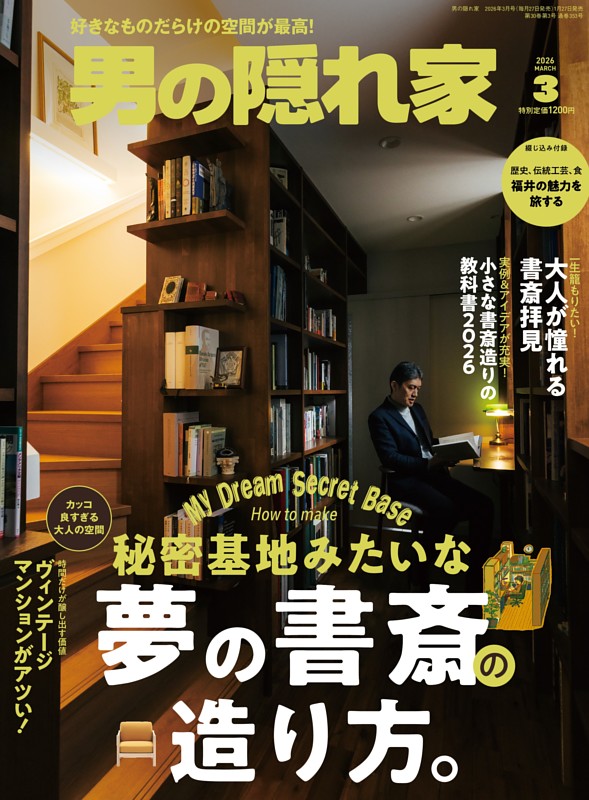 男の隠れ家 2026年3月号