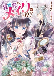 異世界でもメイクがしたい！【電子書店共通特典SS付】