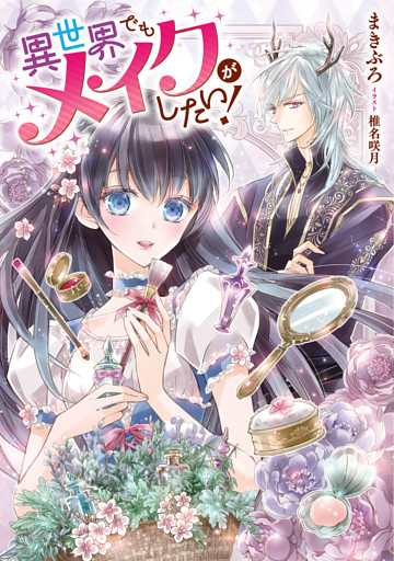 異世界でもメイクがしたい！