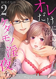 オレだけに溺れてろ～ケダモノ同期の淫らな夜テク2