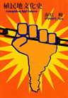 植民地文化史