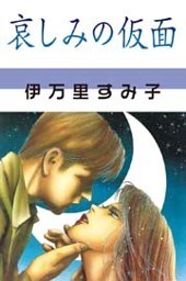 哀しみの仮面