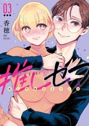 推しセフ 推し声優のセフレ沼 3巻