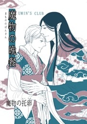 魔物の晩餐 魔物の托卵