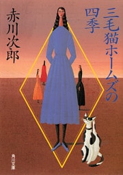 三毛猫ホームズの四季