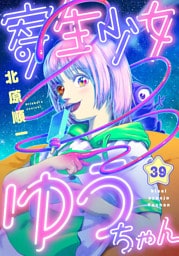 寄生少女ゆうちゃん(39)