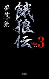 餓狼伝 the Bound Volume.3　【合本版】